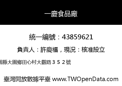 一慶食品廠