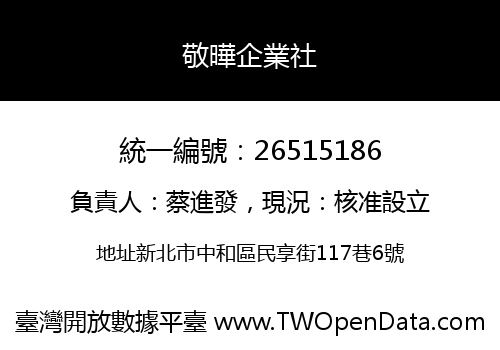 敬曄企業社