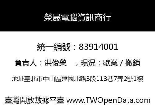 榮晟電腦資訊商行
