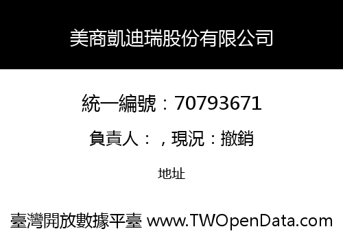 美商凱迪瑞股份有限公司