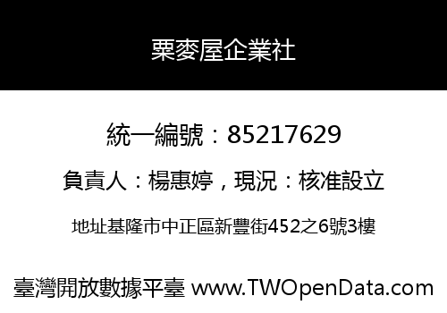 粟麥屋企業社