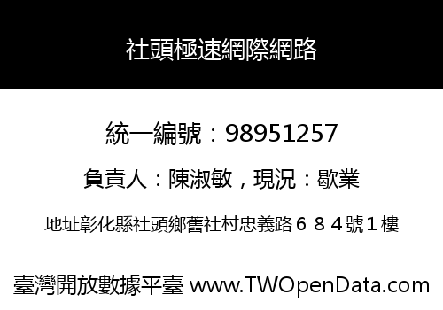 社頭極速網際網路
