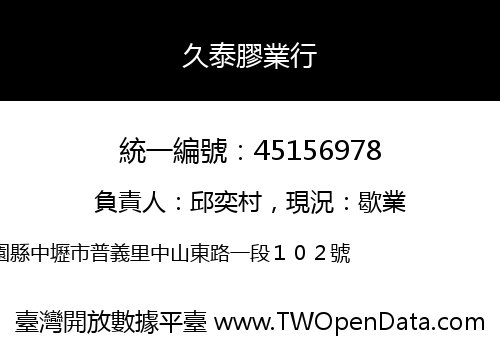 久泰膠業行