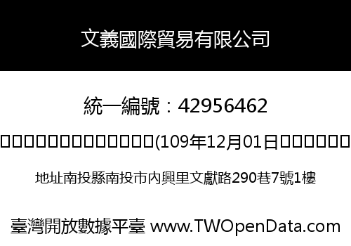 文義國際貿易有限公司