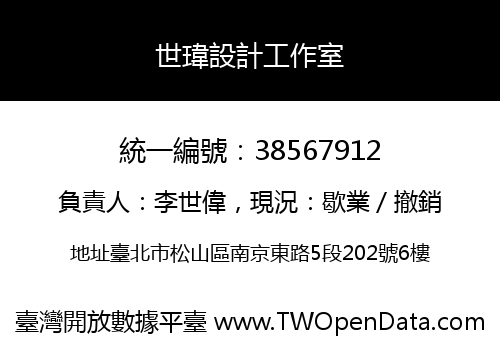 世瑋設計工作室