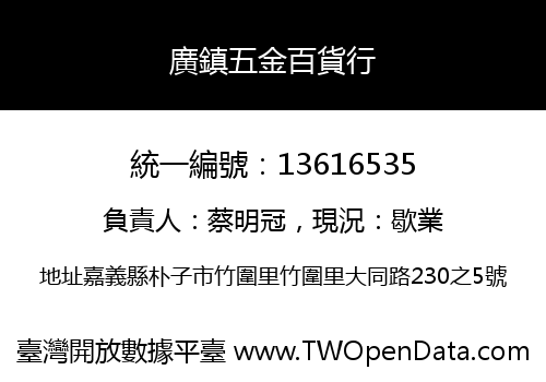 廣鎮五金百貨行
