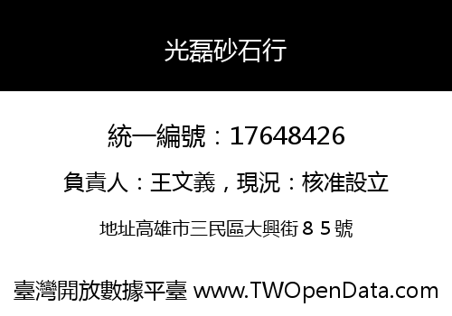 光磊砂石行