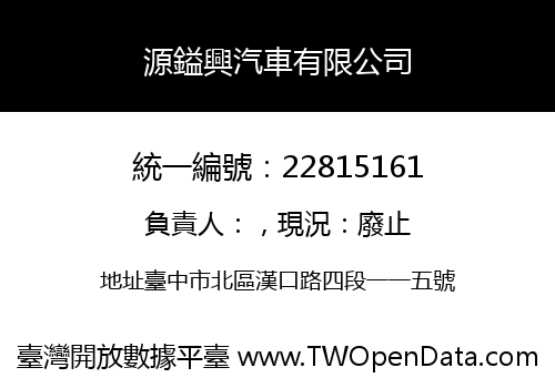 源鎰興汽車有限公司