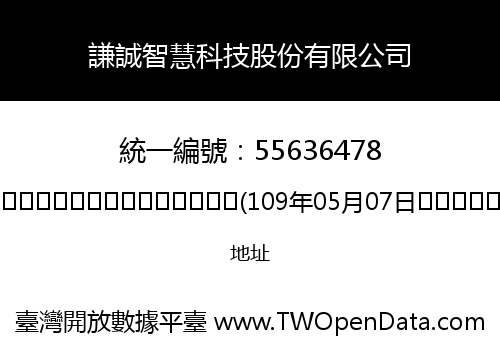 謙誠智慧科技股份有限公司