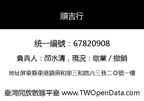 順吉行
