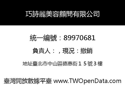 巧詩麗美容顧問有限公司