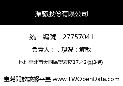 振諺股份有限公司