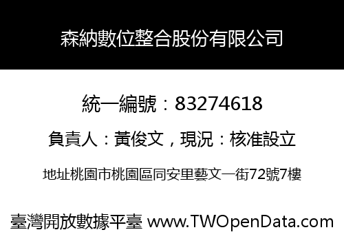 森納數位整合股份有限公司