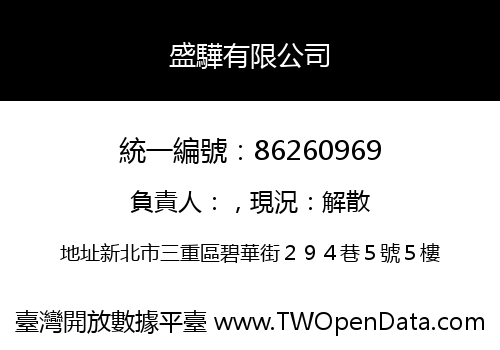 盛驊有限公司