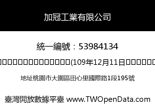 加冠工業有限公司