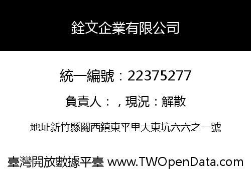 銓文企業有限公司