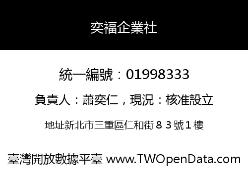 奕褔企業社