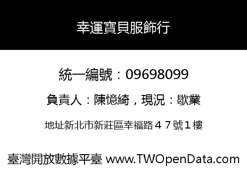 幸運寶貝服飾行