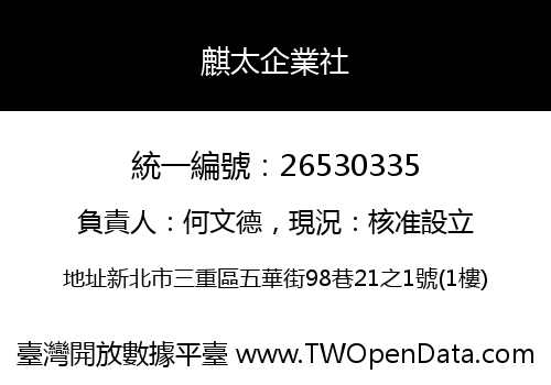 麒太企業社