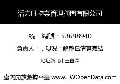 活力旺物業管理顧問有限公司