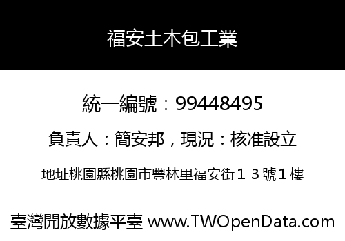 福安土木包工業