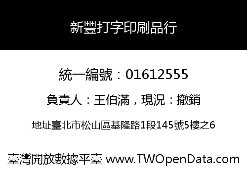 新豐打字印刷品行