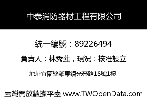 中泰消防器材工程有限公司