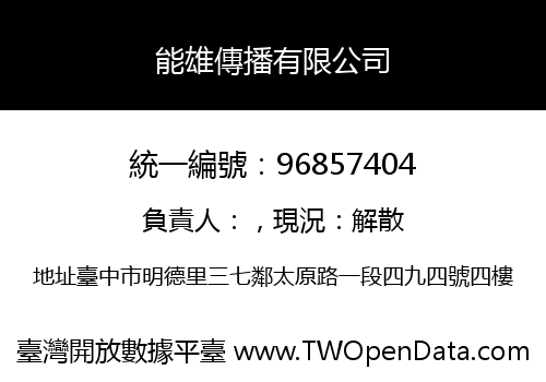 能雄傳播有限公司