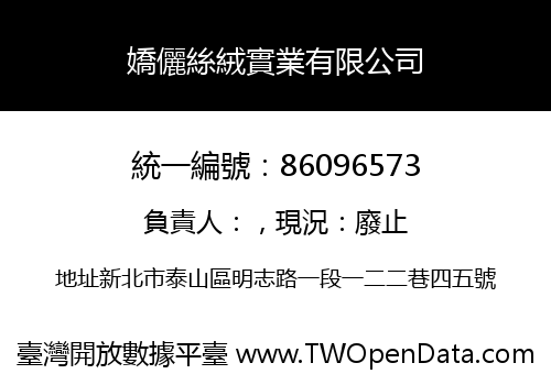 嬌儷絲絨實業有限公司