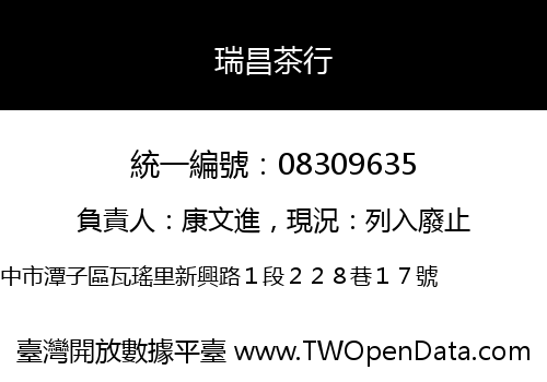 瑞昌茶行