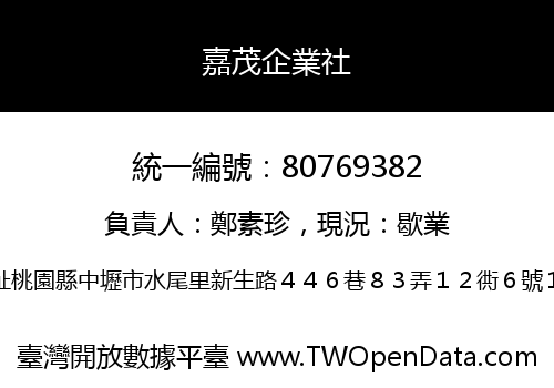嘉茂企業社