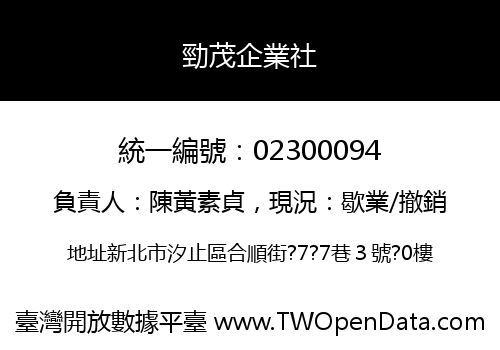 勁茂企業社