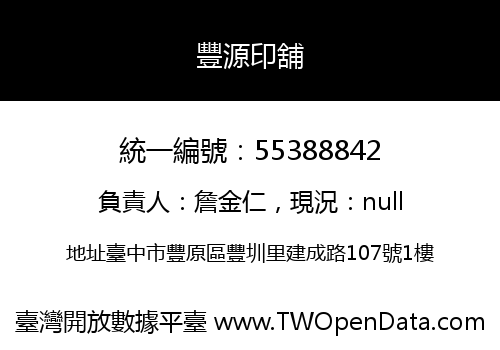 豐源印舖