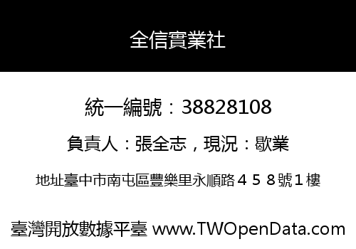 全信實業社