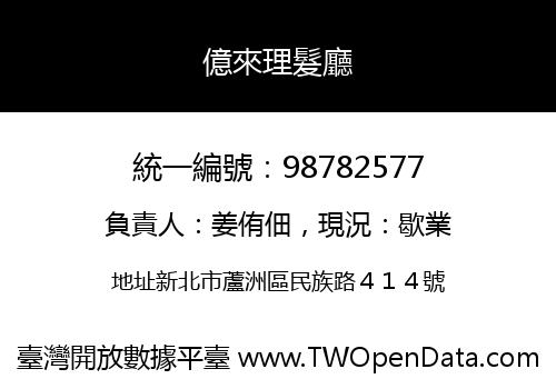 億來理髮廳