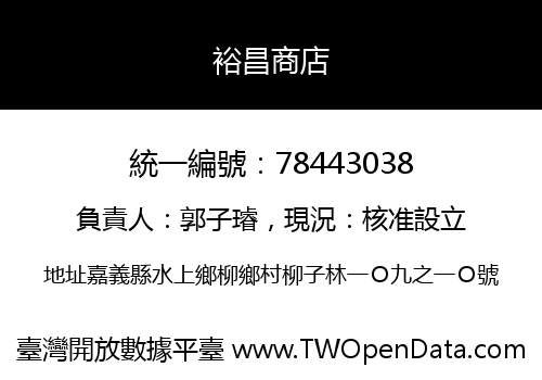 裕昌商店