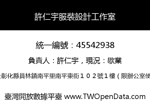 許仁宇服裝設計工作室