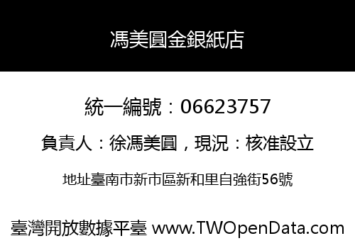 馮美圓金銀紙店