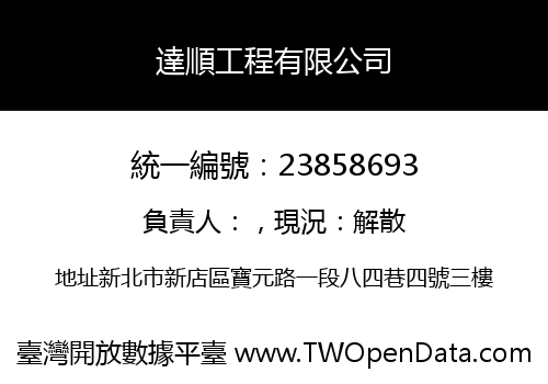 達順工程有限公司