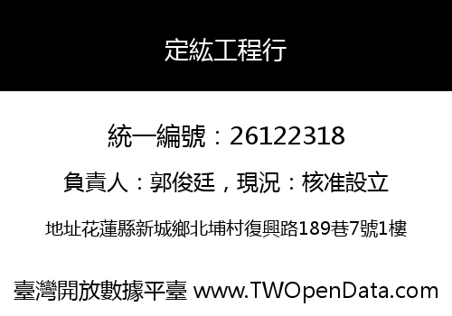 定紘工程行