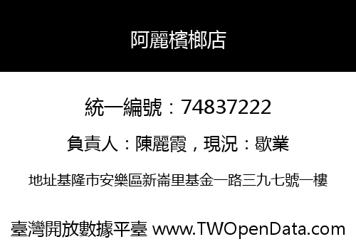 阿麗檳榔店