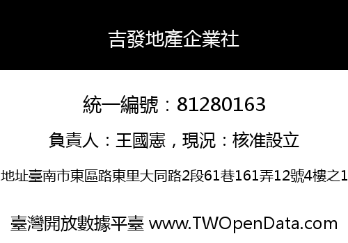 吉發地產企業社