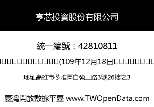 亨芯投資股份有限公司