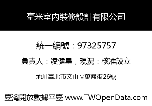 毫米室內裝修設計有限公司