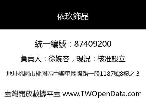 依玖飾品