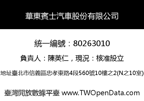 華東賓士汽車股份有限公司