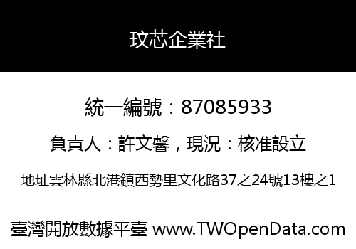 玟芯企業社