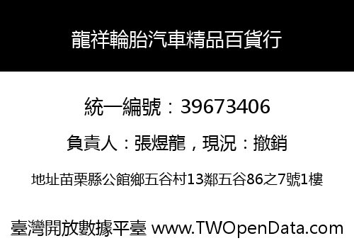 龍祥輪胎汽車精品百貨行