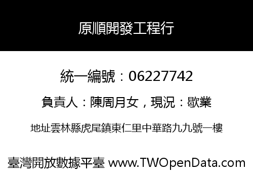 原順開發工程行
