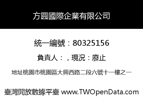 方圓國際企業有限公司